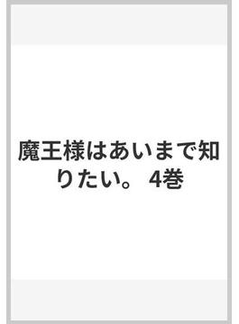 魔王様はあいまで知りたい。 4巻(ガンガンコミックスJOKER)