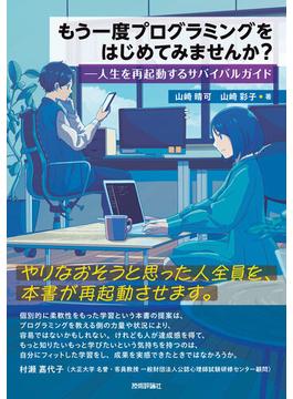 もう一度プログラミングをはじめてみませんか？ ――人生を再起動するサバイバルガイド