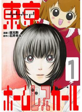 【全1-3セット】東京ホームレスガール(デジコレ　GENERAL)