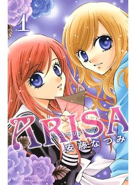 【期間限定　無料お試し版　閲覧期限2025年1月23日】ＡＲＩＳＡ（１）