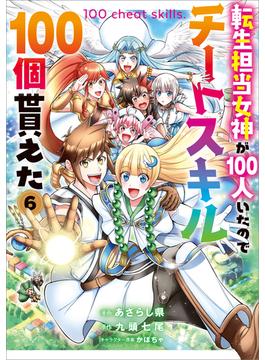 転生担当女神が１００人いたのでチートスキル１００個貰えた（コミック）　６(GAコミック)