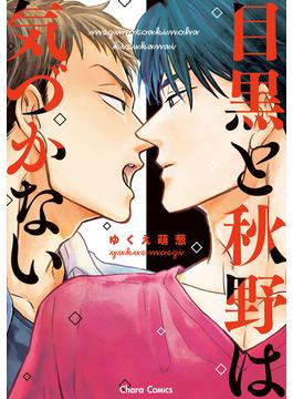 【期間限定　試し読み増量版　閲覧期限2025年1月23日】目黒と秋野は気づかない【SS付き電子限定版】(Charaコミックス)