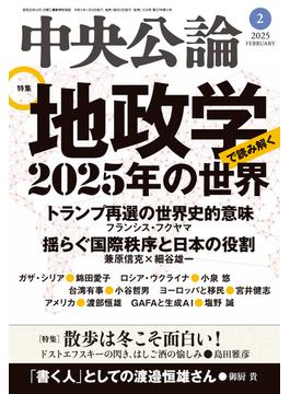 中央公論２０２５年２月号(中央公論)