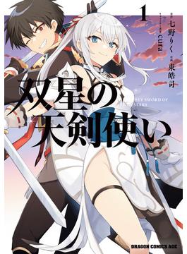 【期間限定　試し読み増量版　閲覧期限2025年1月23日】双星の天剣使い　１(ドラゴンコミックスエイジ)