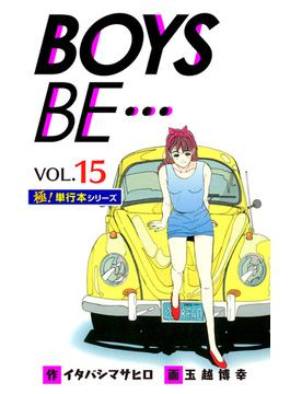 【極！単行本シリーズ】 BOYS BE…1st Season15巻(シュワッチ)