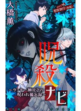 ホラー シルキー　呪殺ナビ～ラッキー神田守の呪われ備忘録～　story16(ホラー シルキー)