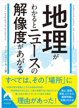 地理がわかるとニュースの解像度があがる(青春文庫)