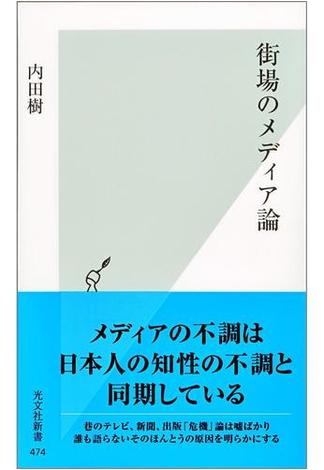 街場のメディア論(光文社新書)