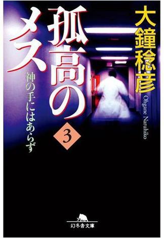 孤高のメス　神の手にはあらず 第３巻(幻冬舎文庫)