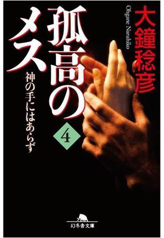 孤高のメス　神の手にはあらず 第４巻(幻冬舎文庫)