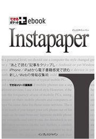 できるポケット＋ebook Instapaper(できるポケット＋ebook)