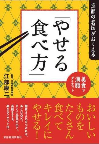 京都の名医がおしえる「やせる食べ方」