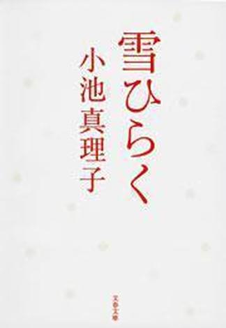 雪ひらく(文春文庫)