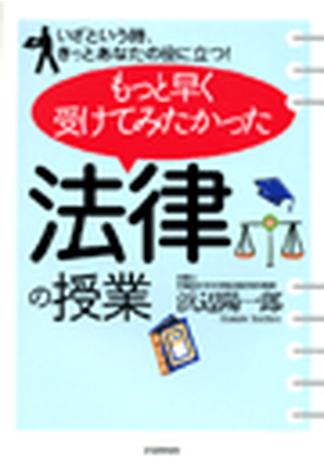 もっと早く受けてみたかった「法律の授業」