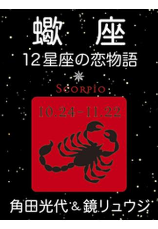 蠍座　-12星座の恋物語-