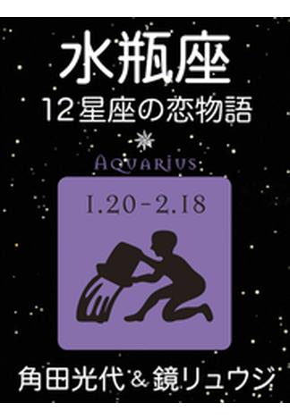 水瓶座　-12星座の恋物語-