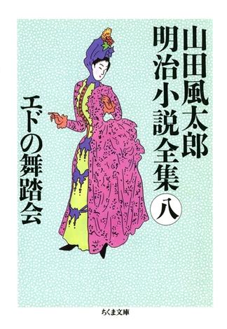 エドの舞踏会　――山田風太郎明治小説全集（８）(ちくま文庫)