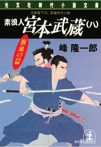 素浪人 宮本武蔵（八）〈腥血の篇〉(光文社文庫)