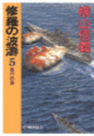 修羅の波濤５ - 愚行の島