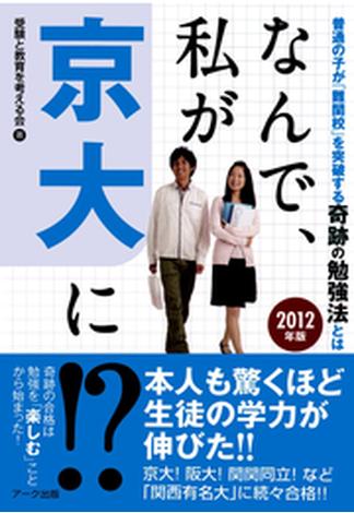 なんで、私が京大に!?　2012年版