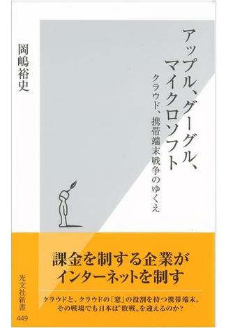 アップル、グーグル、マイクロソフト～クラウド、携帯端末戦争のゆくえ～(光文社新書)