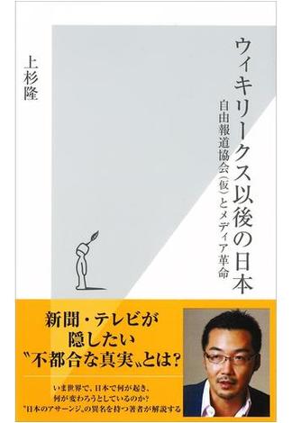 ウィキリークス以後の日本～自由報道協会（仮）とメディア革命～(光文社新書)