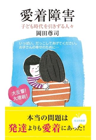 愛着障害～子ども時代を引きずる人々～(光文社新書)