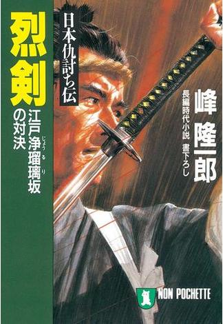 日本仇討ち伝　烈剣(祥伝社文庫)