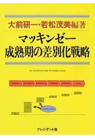 マッキンゼー成熟期の差別化戦略