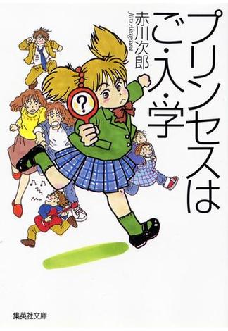 プリンセスはご・入・学（南条姉妹シリーズ）(集英社文庫)