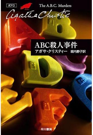 ABC殺人事件(クリスティー文庫)