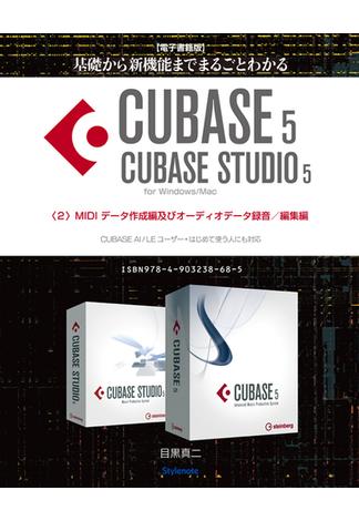 【電子書籍版】基礎から新機能までCUBASE5／CUBASE STUDIO5・２．MIDIデータ作成編及びオーディオデータ録音／編集編