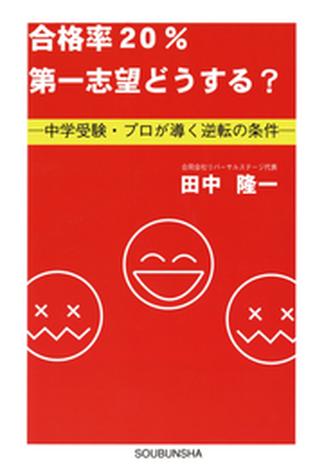 合格率20%第一志望どうする？