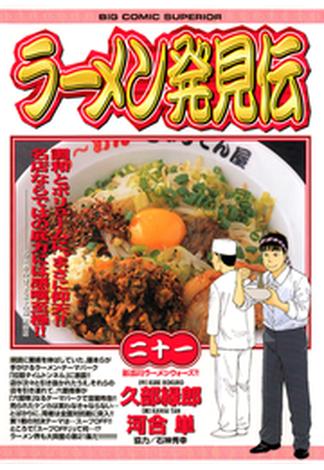 ラーメン発見伝　21(ビッグコミックス)