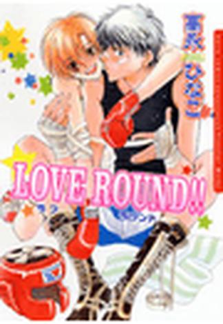 ＬＯＶＥ ＲＯＵＮＤ!!（１）(ダリアコミックス)