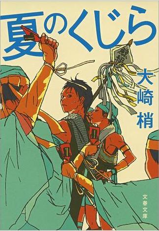 夏のくじら(文春文庫)