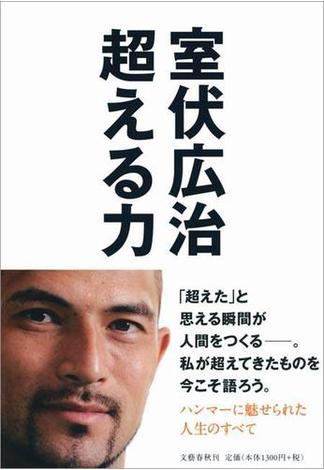 超える力(文春e-book)