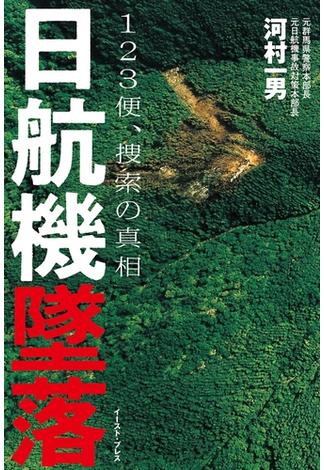 日航機墜落 －１２３便、捜索の真相