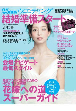 25ansウエディング 結婚準備スタート 2013春