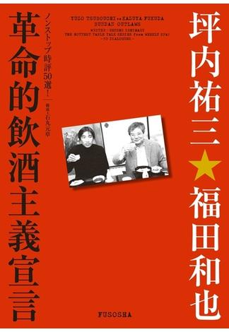 革命的飲酒主義宣言(ＳＰＡ！ＢＯＯＫＳ)