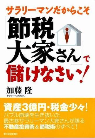 サラリーマンだからこそ「節税大家さん」で儲けなさい！