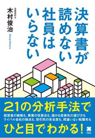 決算書が読めない社員はいらない