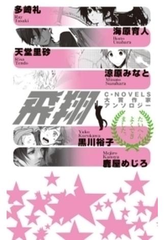 飛翔 - C★NOVELS大賞作家アンソロジー(C★NOVELS)