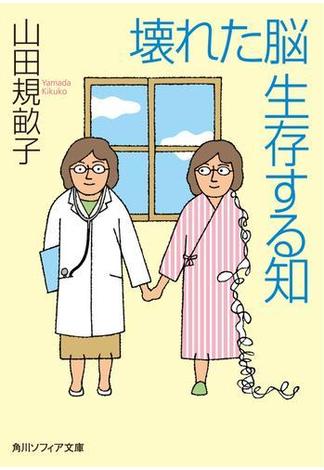 壊れた脳　生存する知(角川ソフィア文庫)