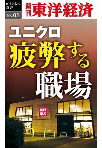 ユニクロ　疲弊する職場－週刊東洋経済eビジネス新書No.01(週刊東洋経済ｅビジネス新書)