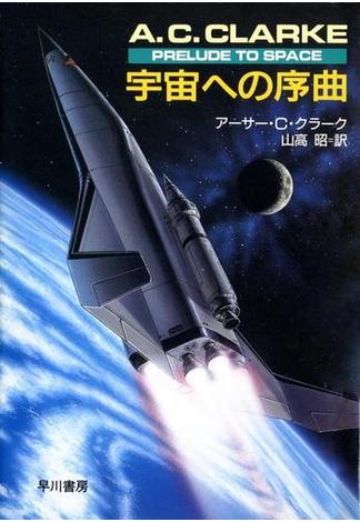 宇宙への序曲(ハヤカワSF・ミステリebookセレクション)