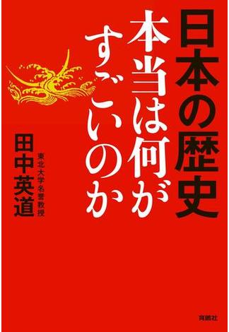 日本の歴史　本当は何がすごいのか(扶桑社ＢＯＯＫＳ)