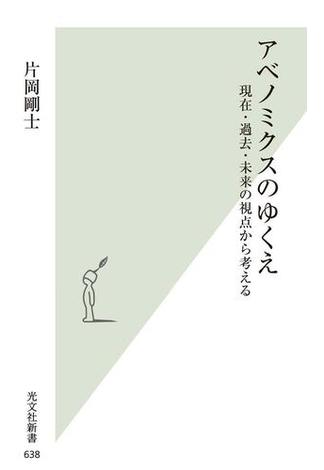 アベノミクスのゆくえ～現在・過去・未来の視点から考える～(光文社新書)