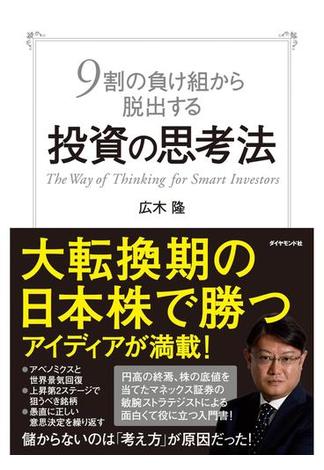 ９割の負け組から脱出する投資の思考法