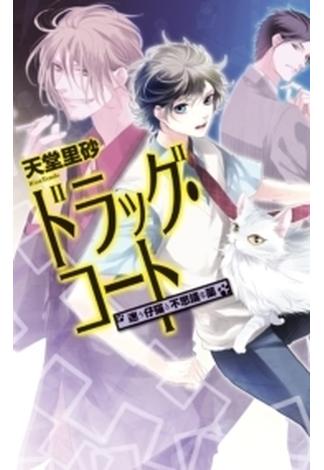 ドラッグ・コート - 迷う仔猫と不思議な薬(C★NOVELS)